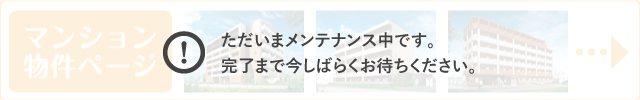 メンテナンス中です